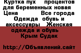 Куртка пух 80 процентов для беременных новая › Цена ­ 2 900 - Все города Одежда, обувь и аксессуары » Женская одежда и обувь   . Крым,Судак